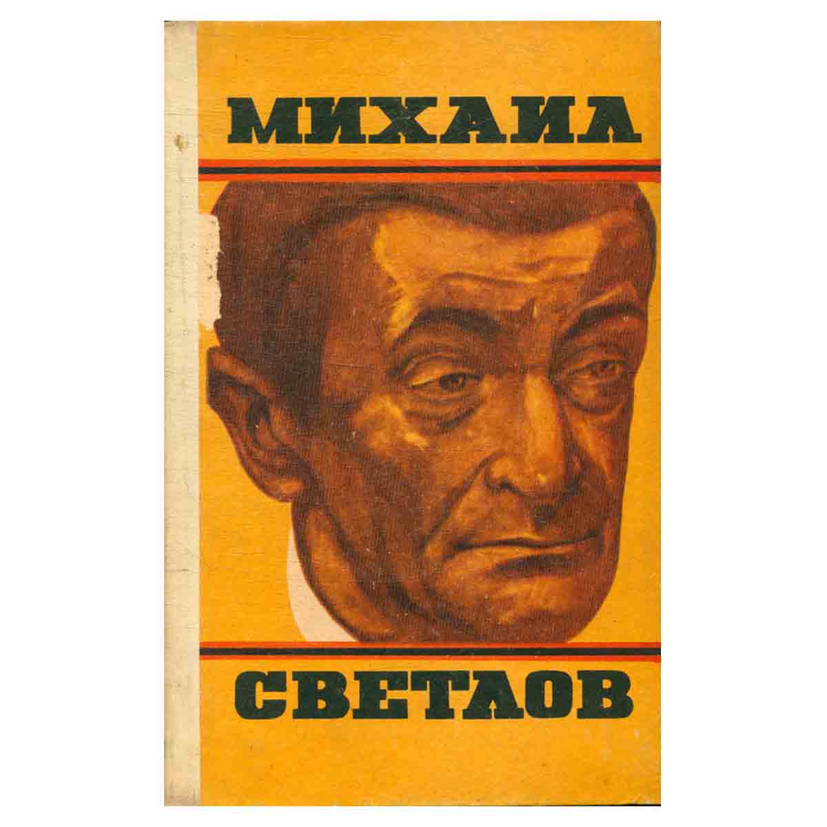 Михаил Светлов. Стихотворения