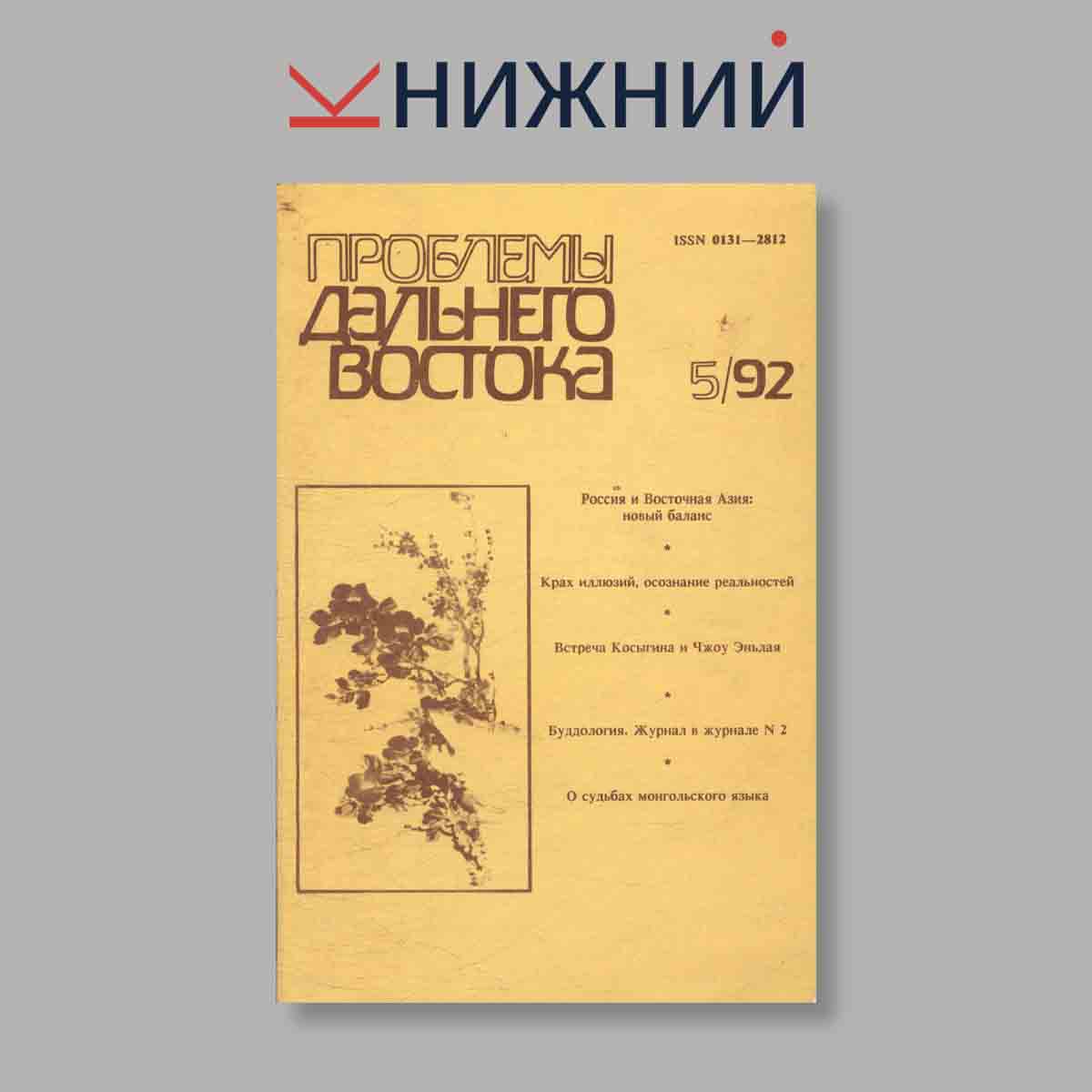 Журнал Проблемы дальнего Востока. Выпуск № 5, 1992