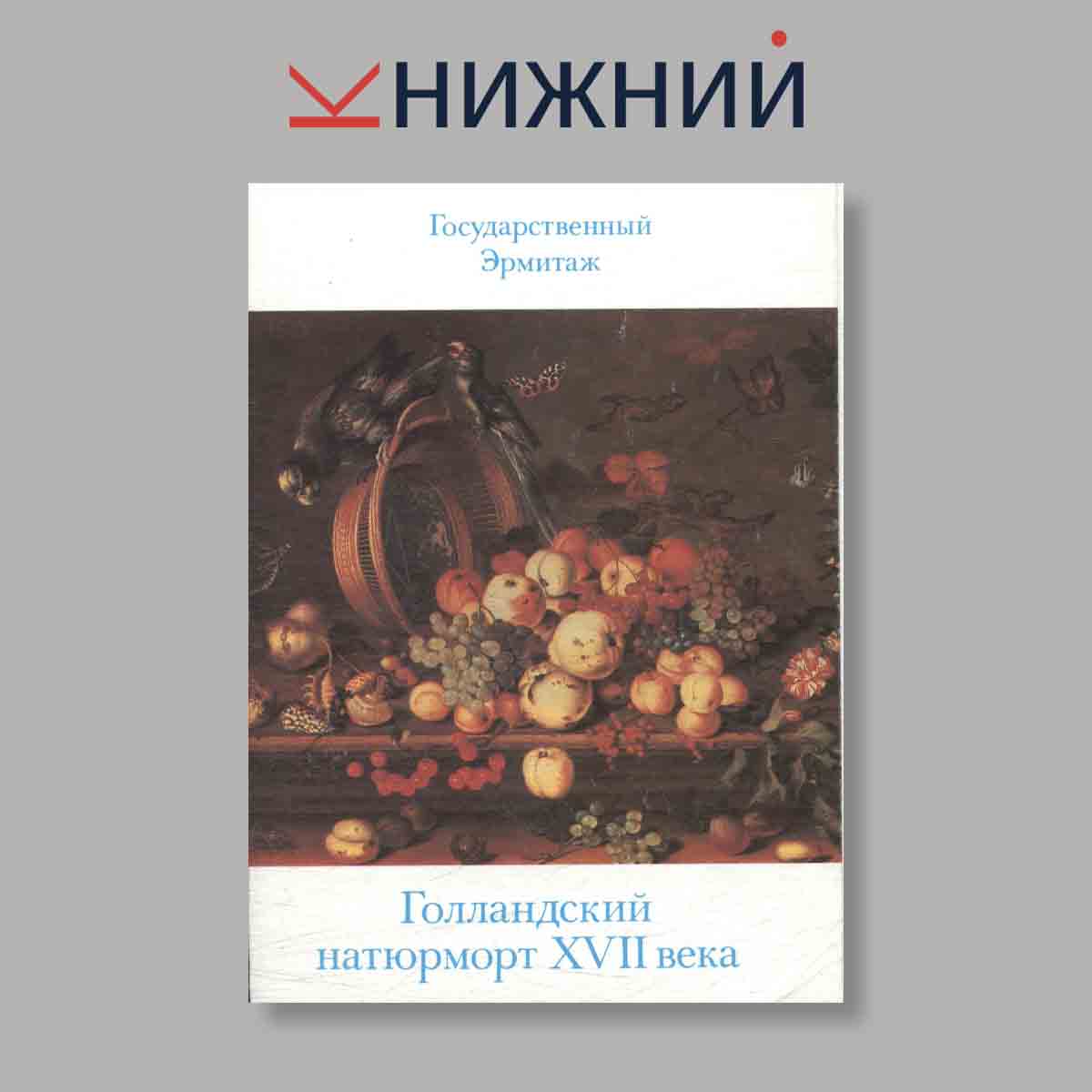 Набор открыток. "Государственный эрмитаж. Голландский натюрморт XVII века"