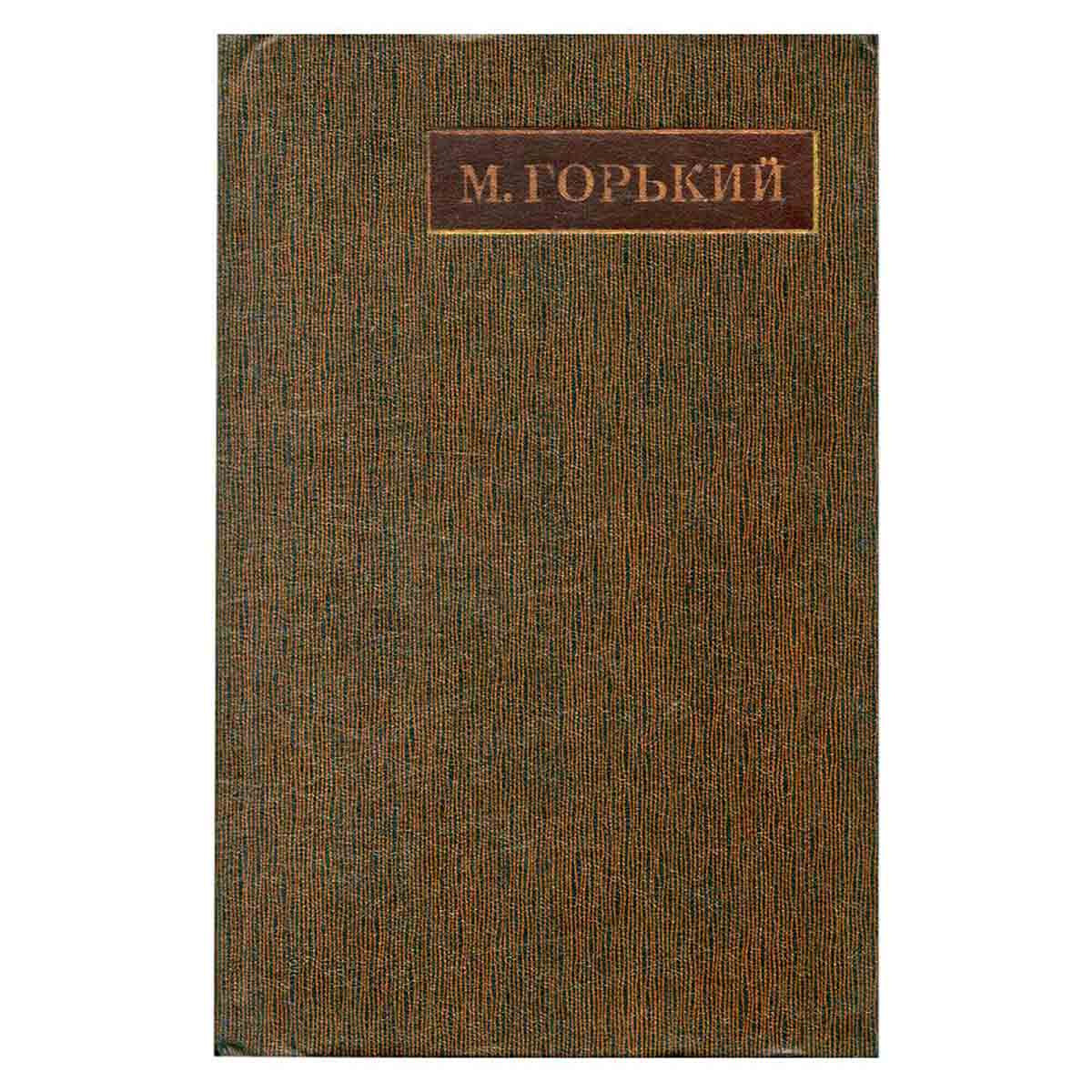М. Горький. Художественные произведения в 25 томах с вариантами. Том 10