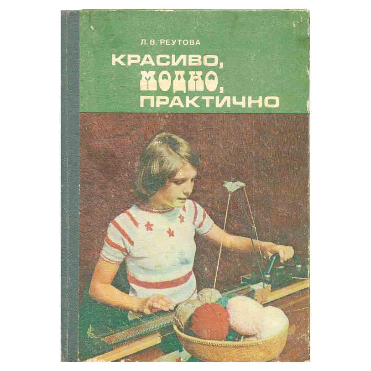Красиво, модно, практично