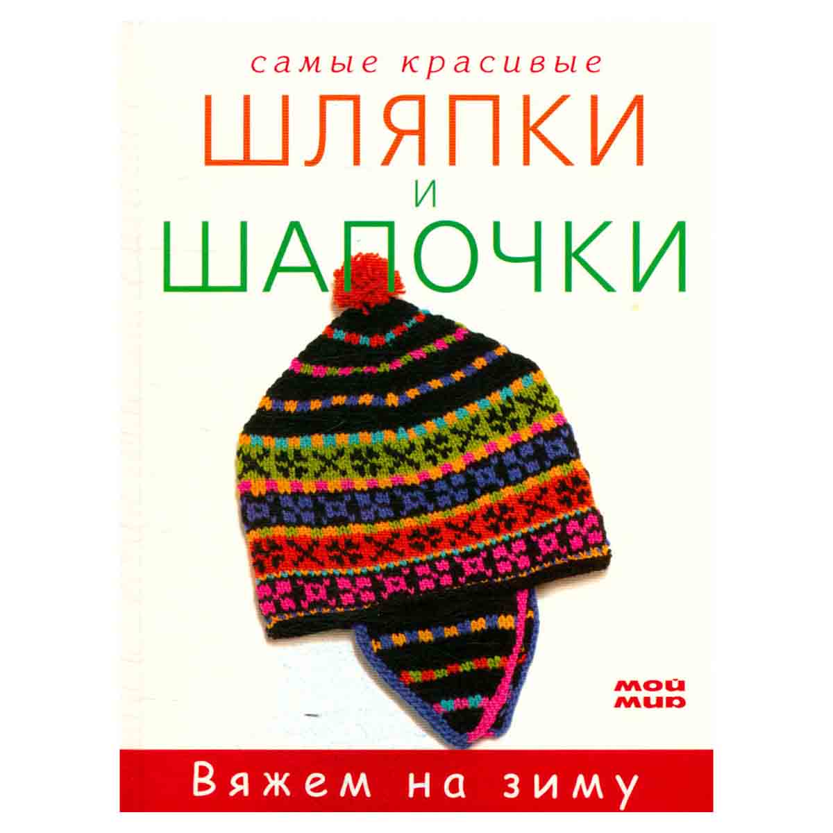 Самые красивые шляпки и шапочки