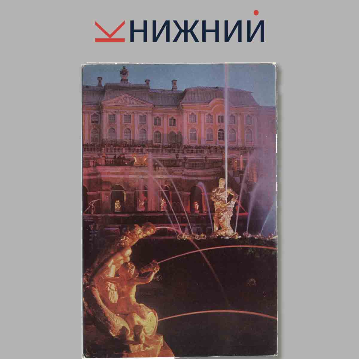 Набор открыток. Петродворец.