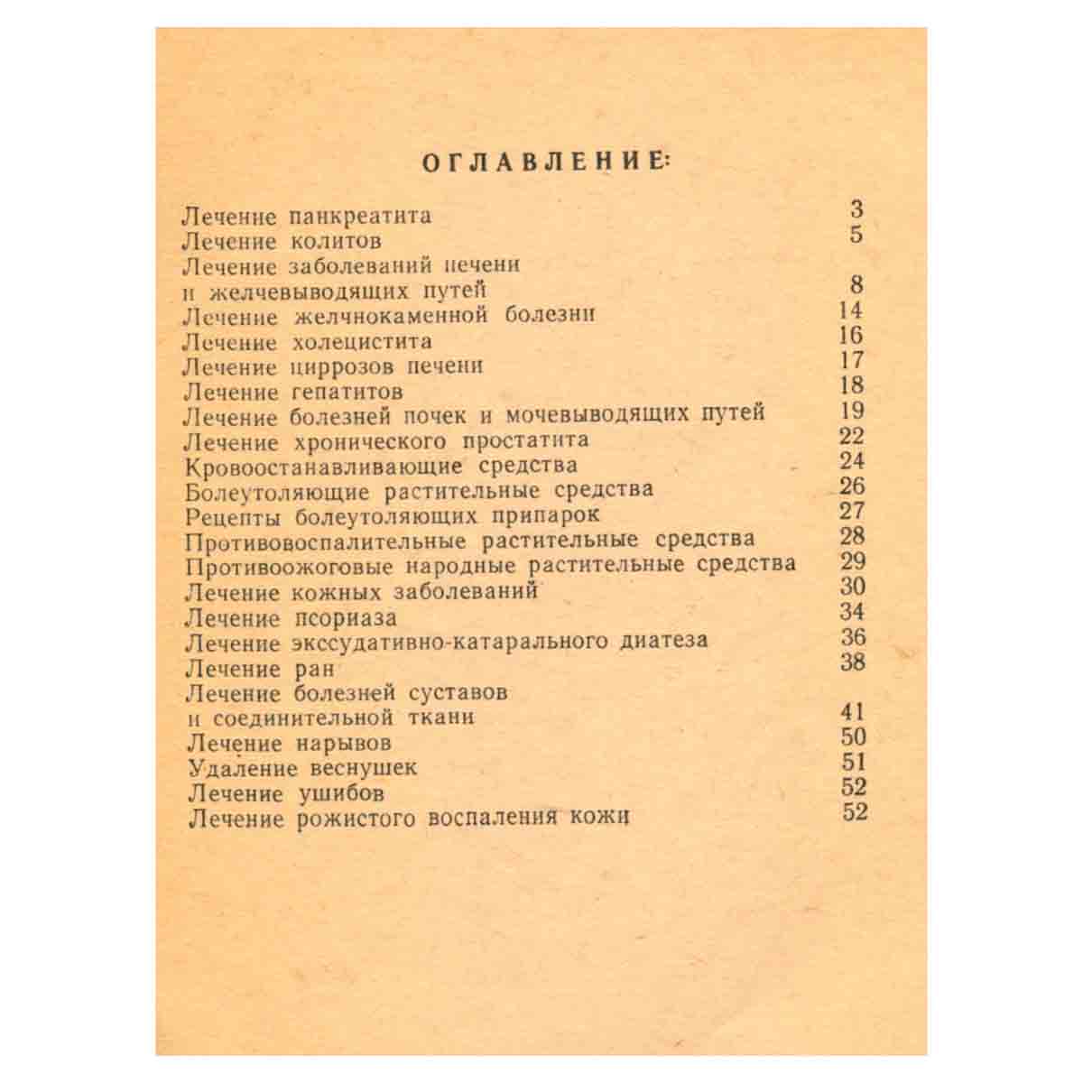 Домашний лечебник. Лечение растениями и народными средствами (комплект из 3 книг) Часть 2