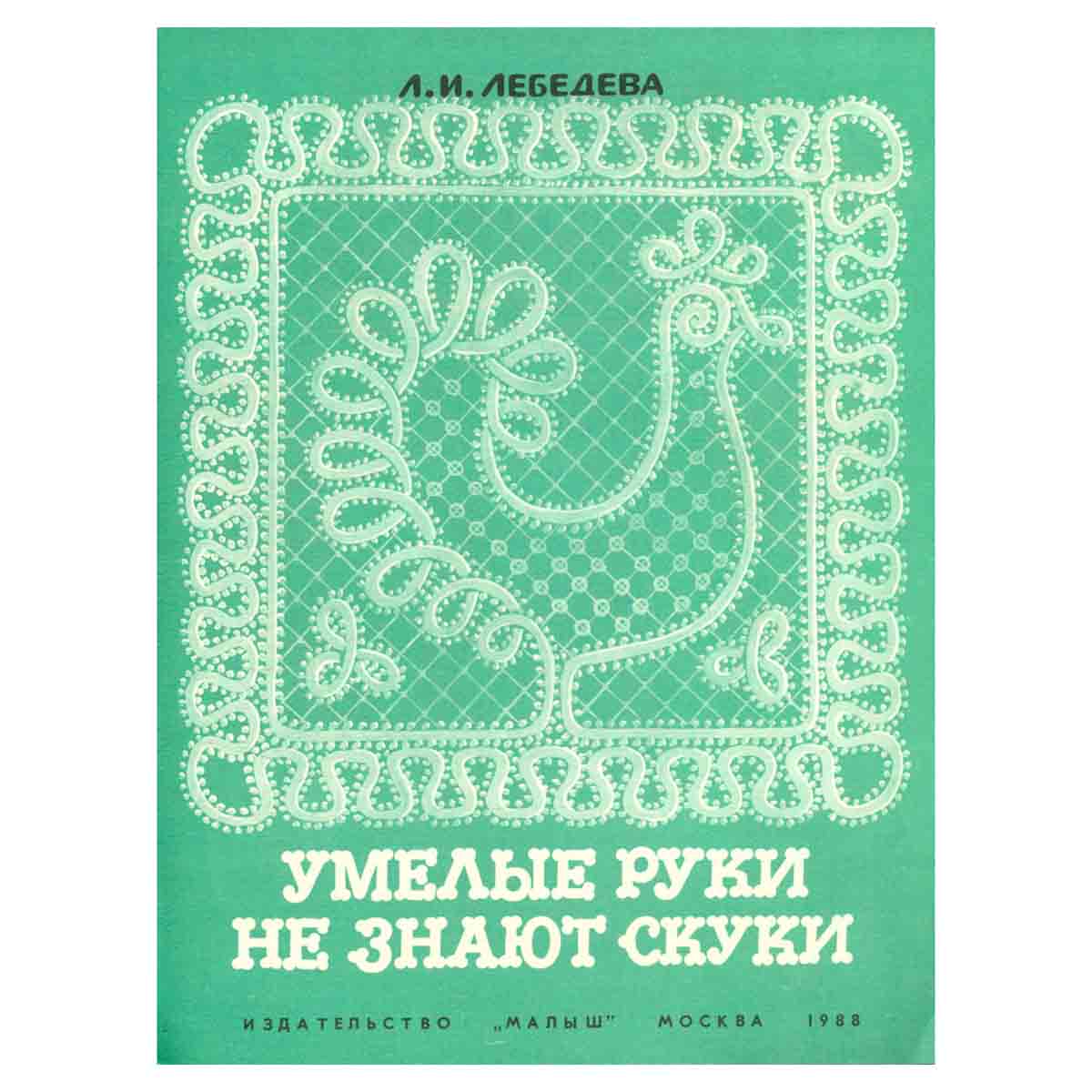 Умелые руки не знают скуки.
