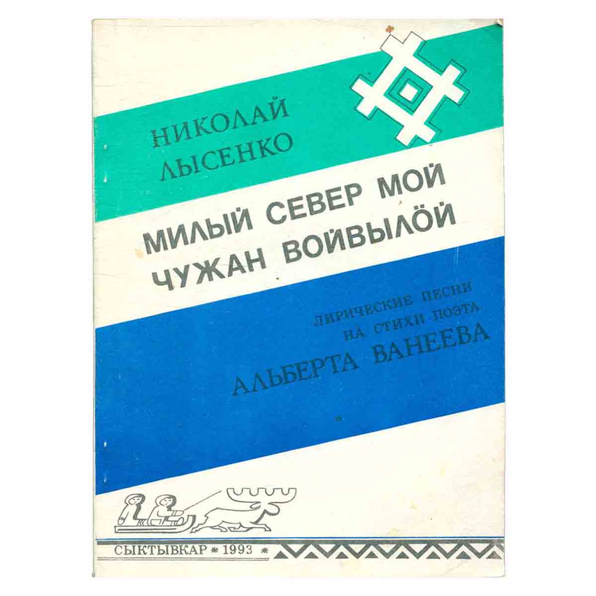 Милый север мой