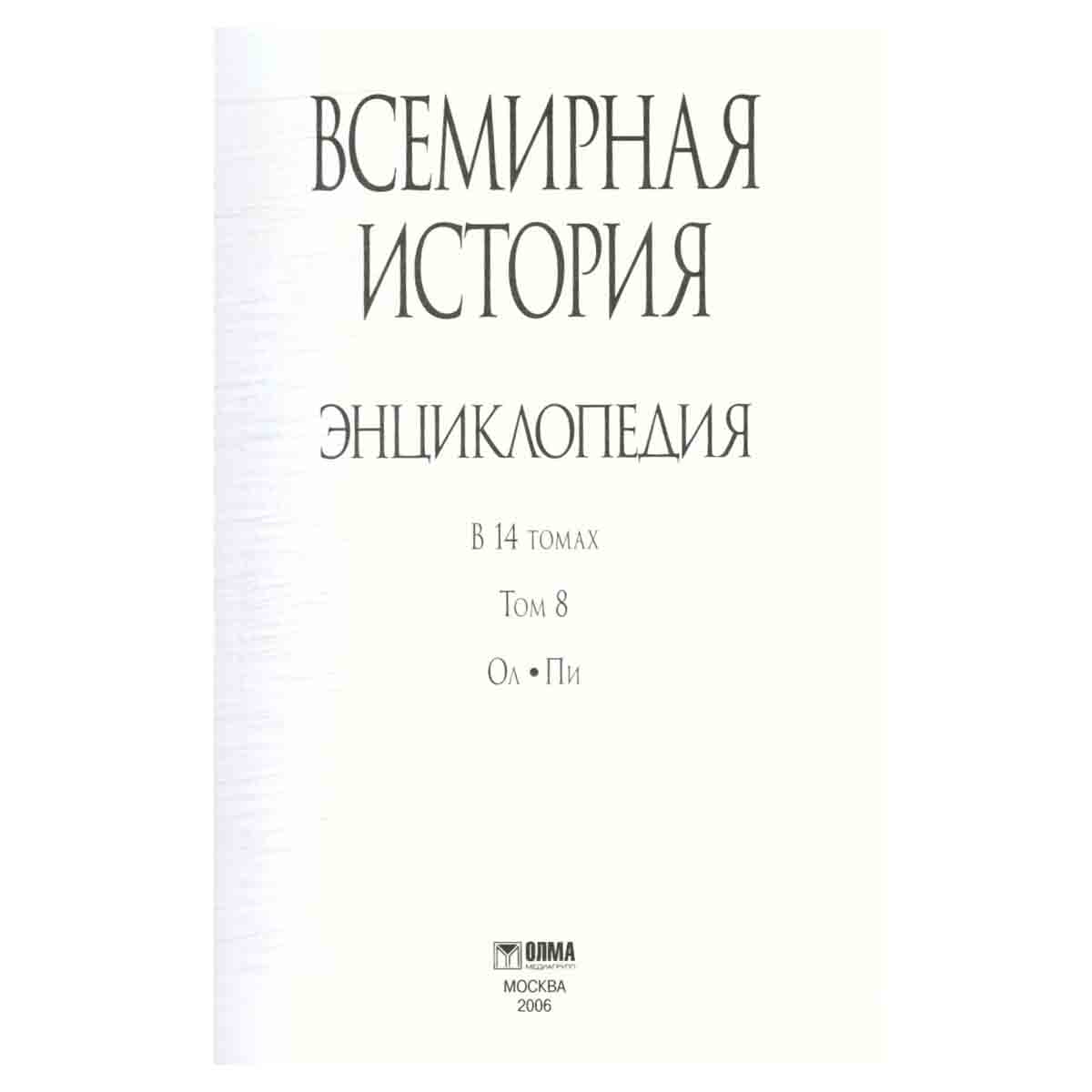 Всемирная история. Энциклопедия в 14 томах. Том 8. Ол-Пи