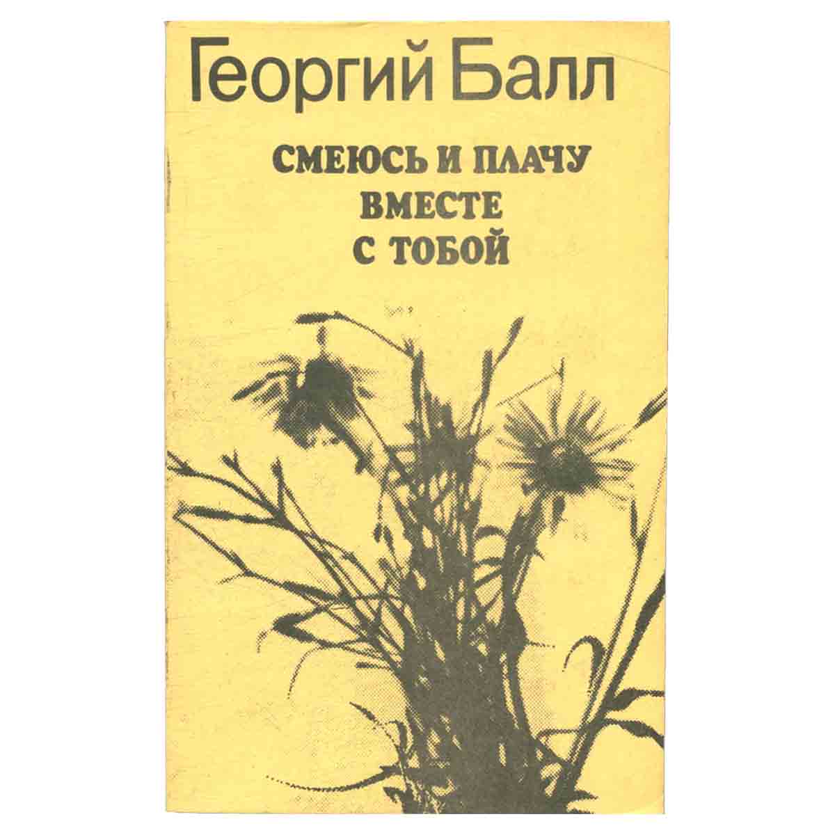 Смеюсь и плачу вместе с тобой