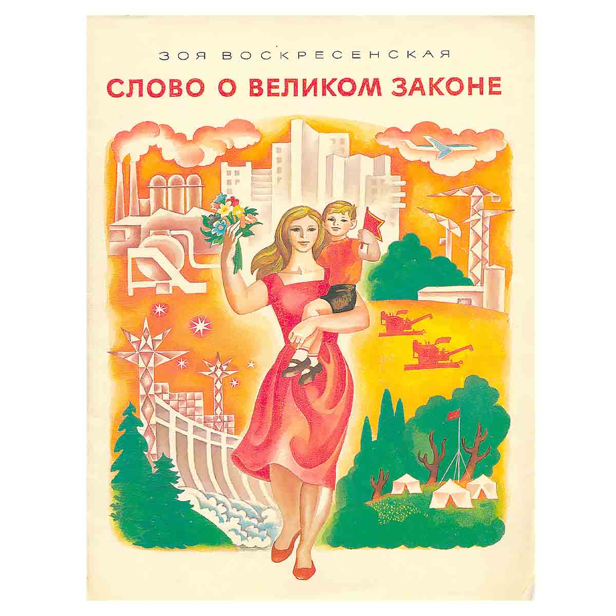 Слово о Великом Законе