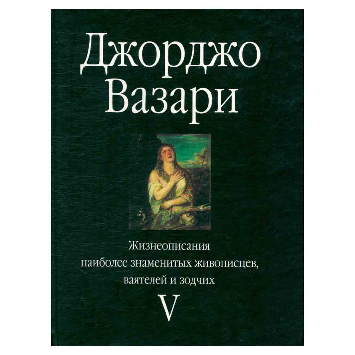 Жизнеописания наиболее знаменитых живописцев, ваятелей и зодчих. В пяти томах. Том 5