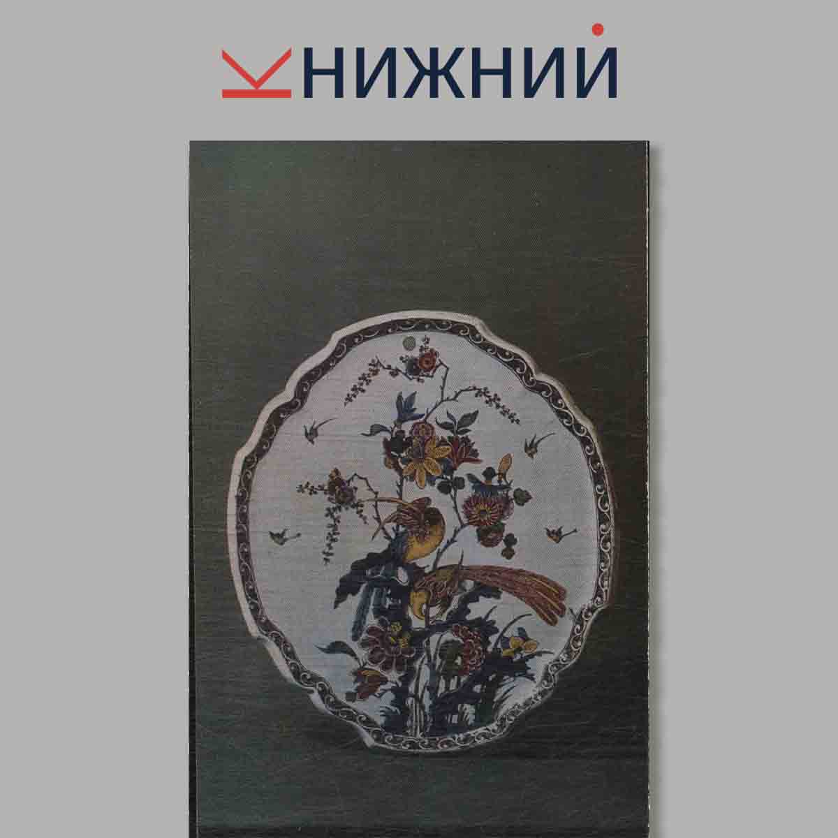 Набор открыток. Delfter Sadence. Дельфтский фаянс в собрании Эрмитажа.