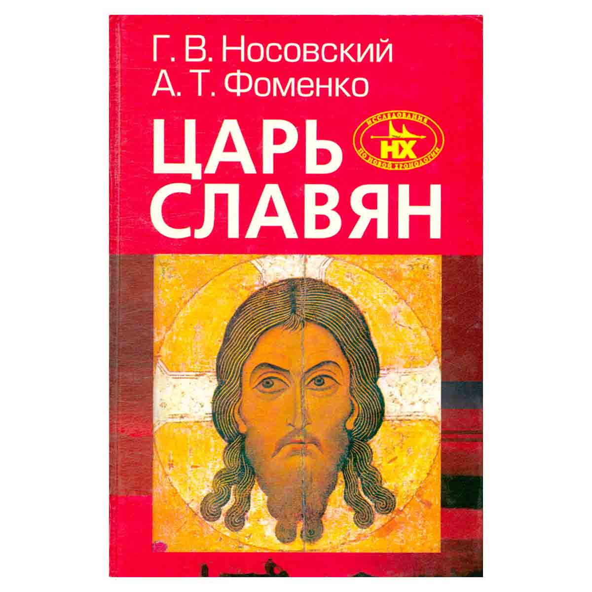 Царь Славян