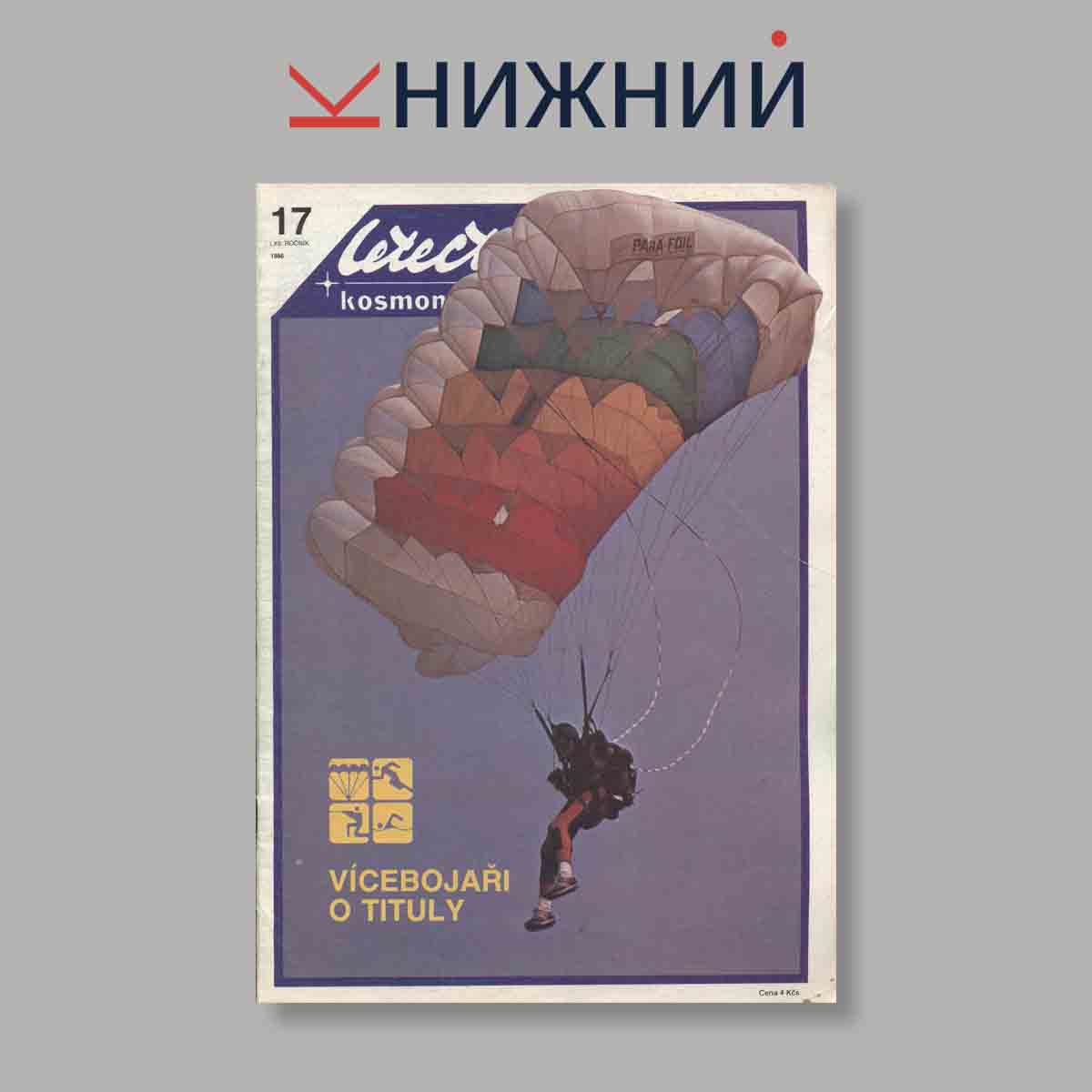 Журнал Letectvi + Kosmonautika. Выпуск № 17, 1986