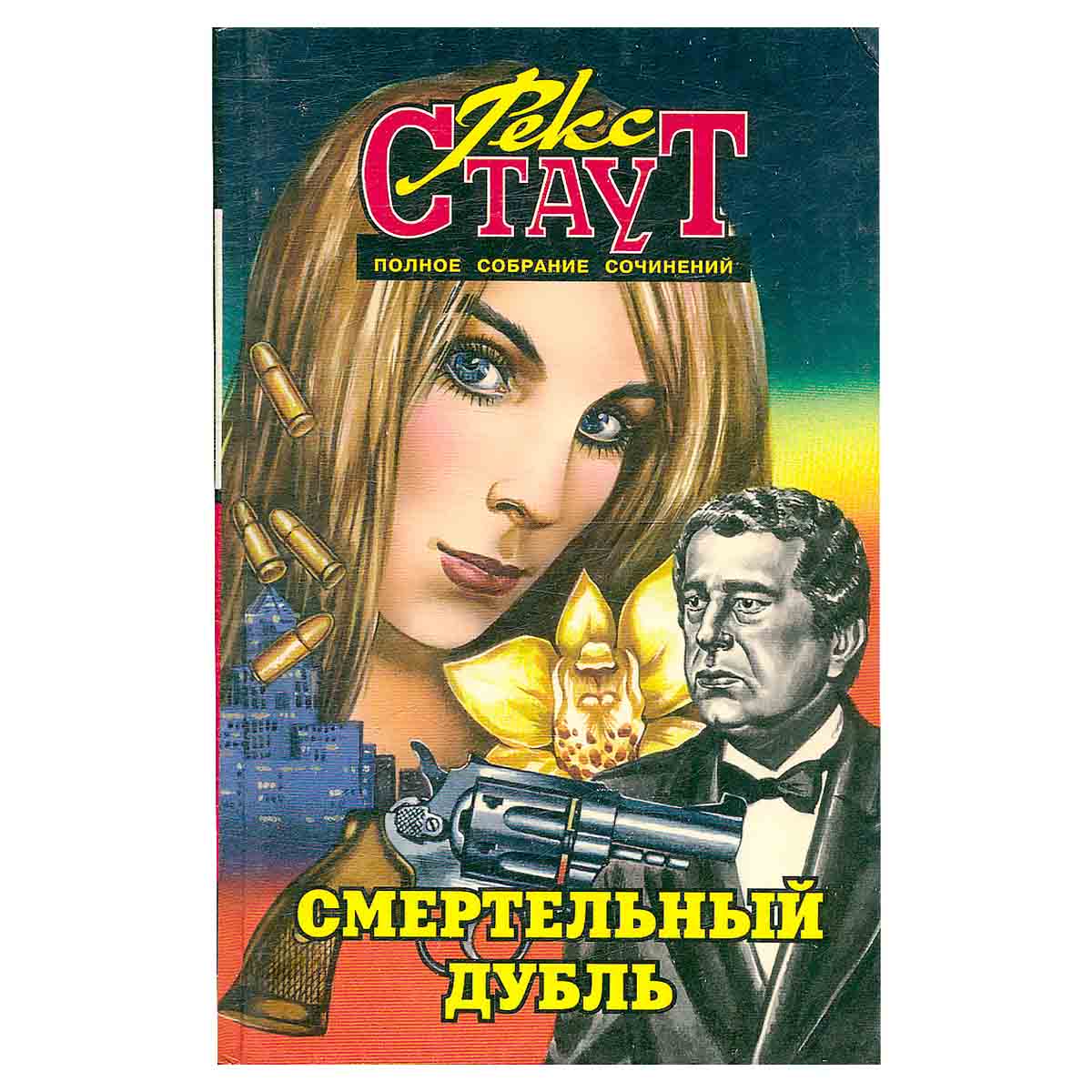 Рекс Стаут. Полное собрание сочинений. Том 17. Смертельный дубль
