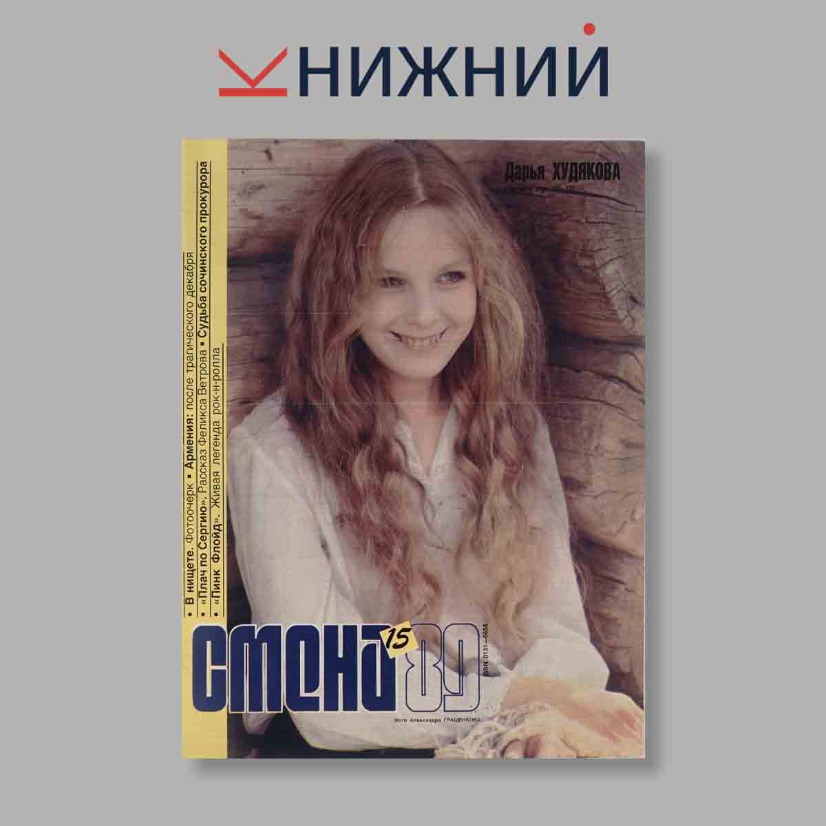Журнал Смена. Выпуск № 15, 1989