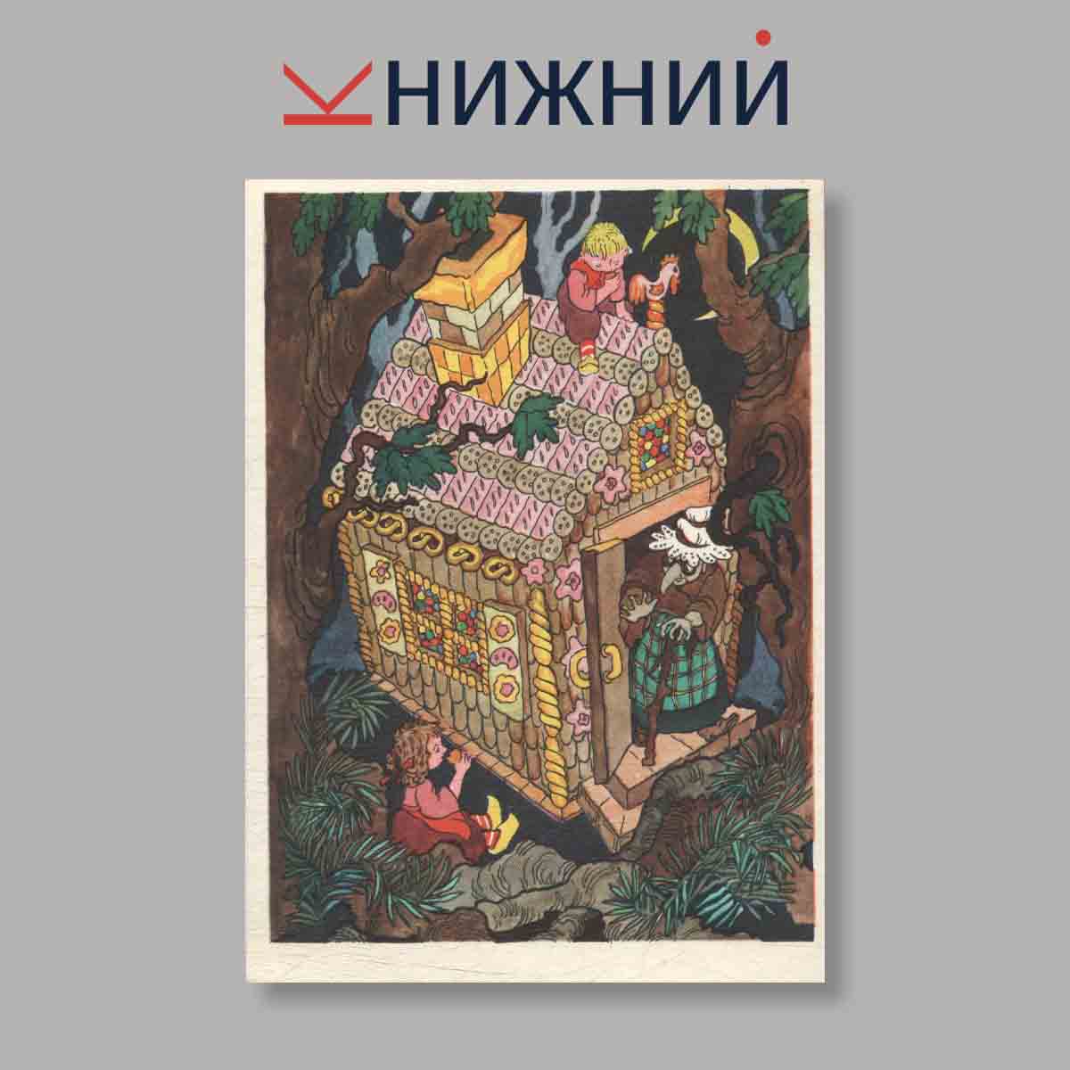 Набор открыток. "Сказки Братьев Гримм"