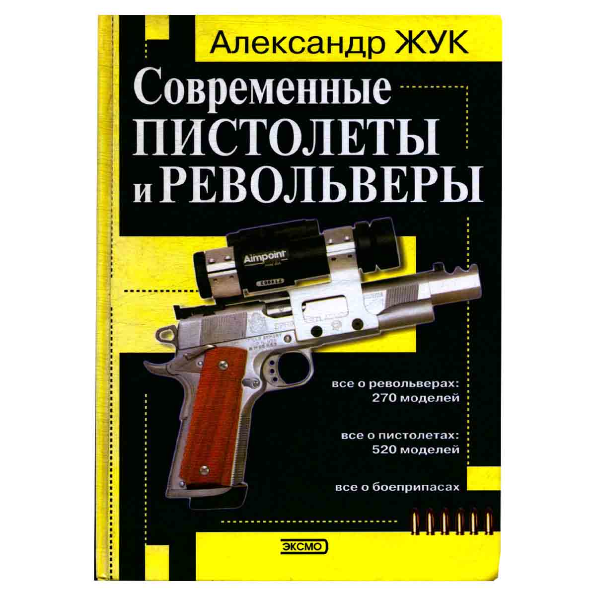 Современные пистолеты и револьверы