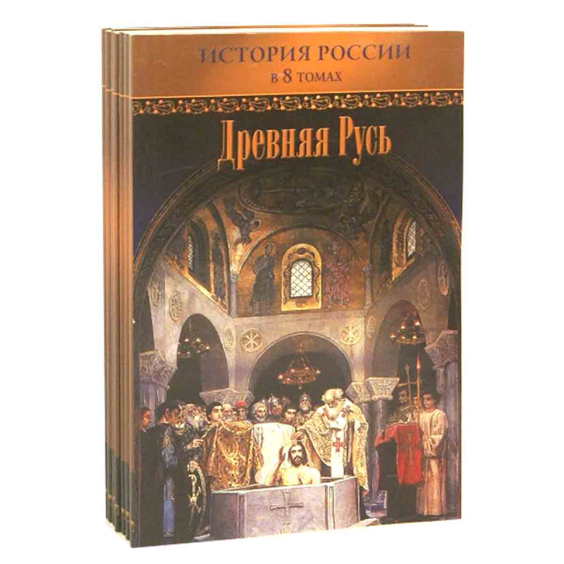 фото История России в 8 томах (комплект из 8 книг)