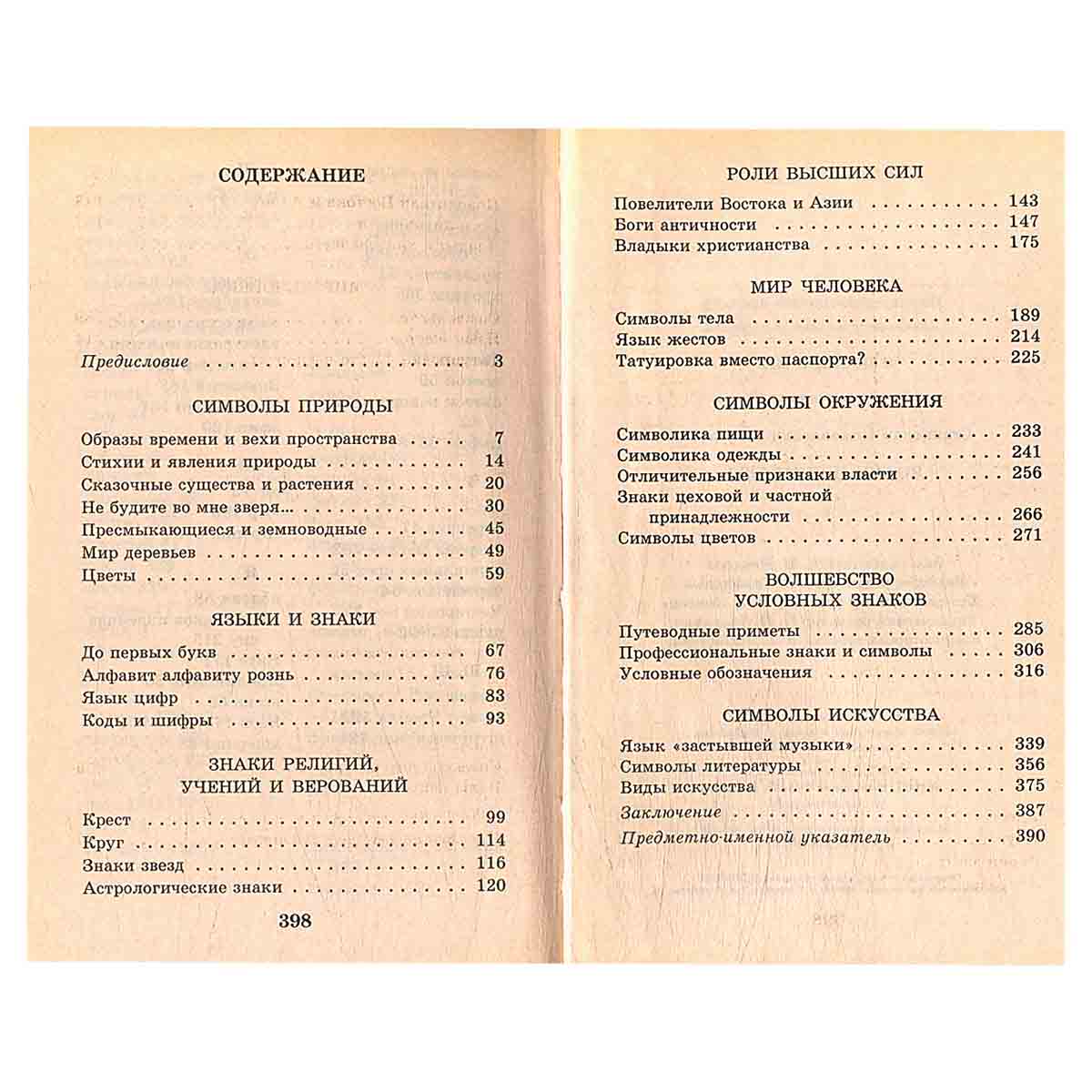 Я познаю мир. Знаки и символы