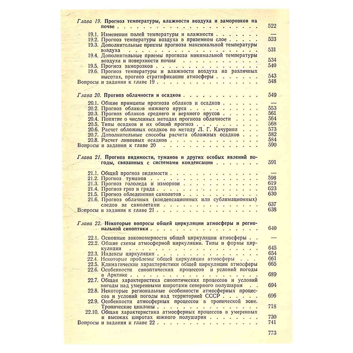 Синоптическая метеорология и основы предвычисления погоды