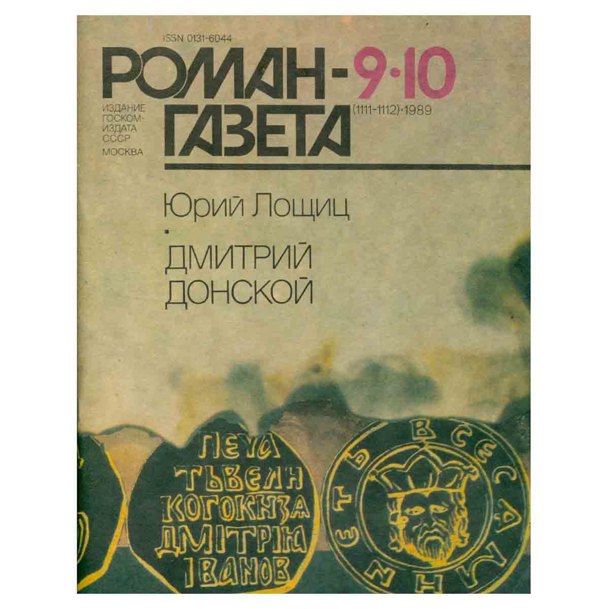 Журнал Роман-газета. № 9-10 (1111-1112), 1989 г.