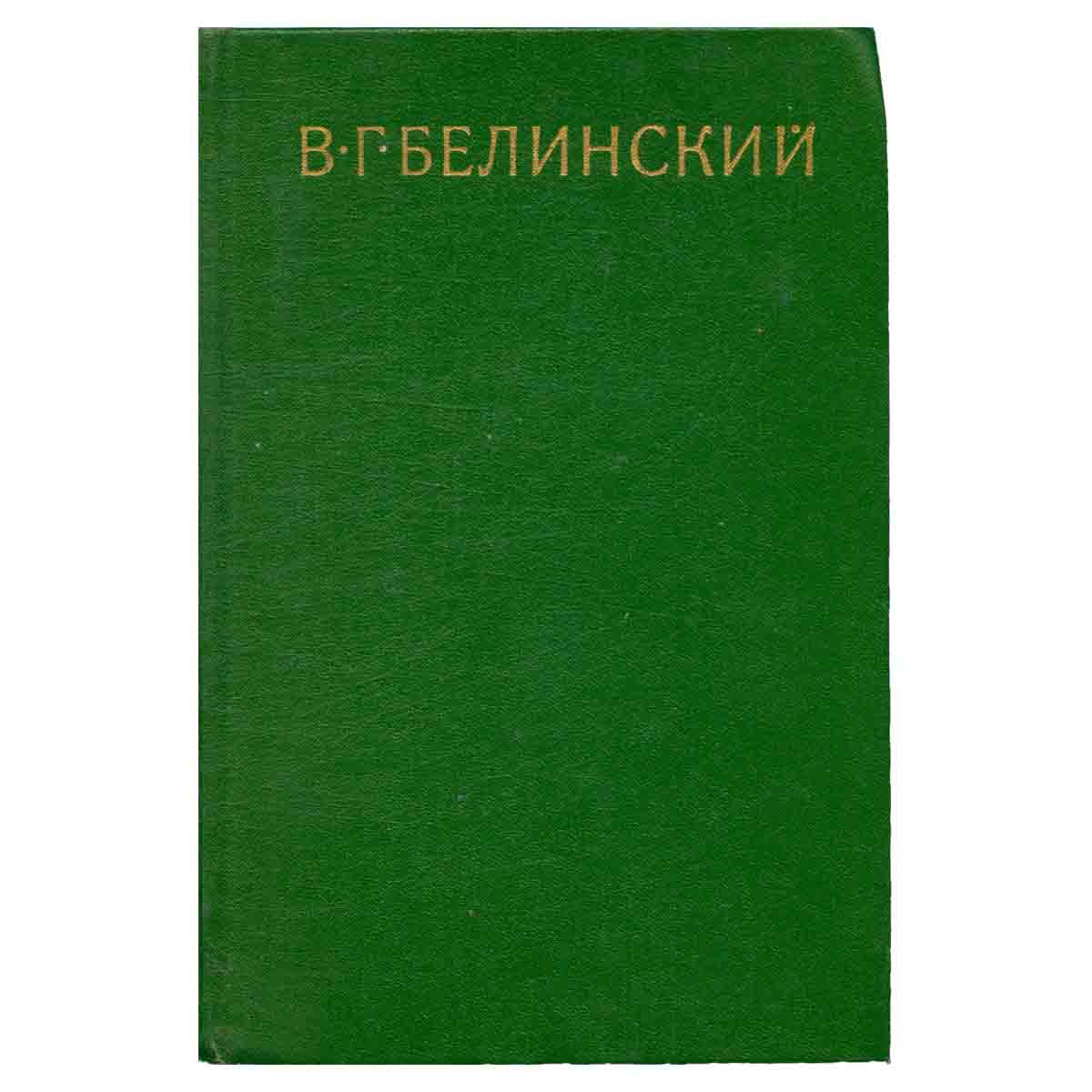 В. Г. Белинский. Собрание в девяти томах. Том 2