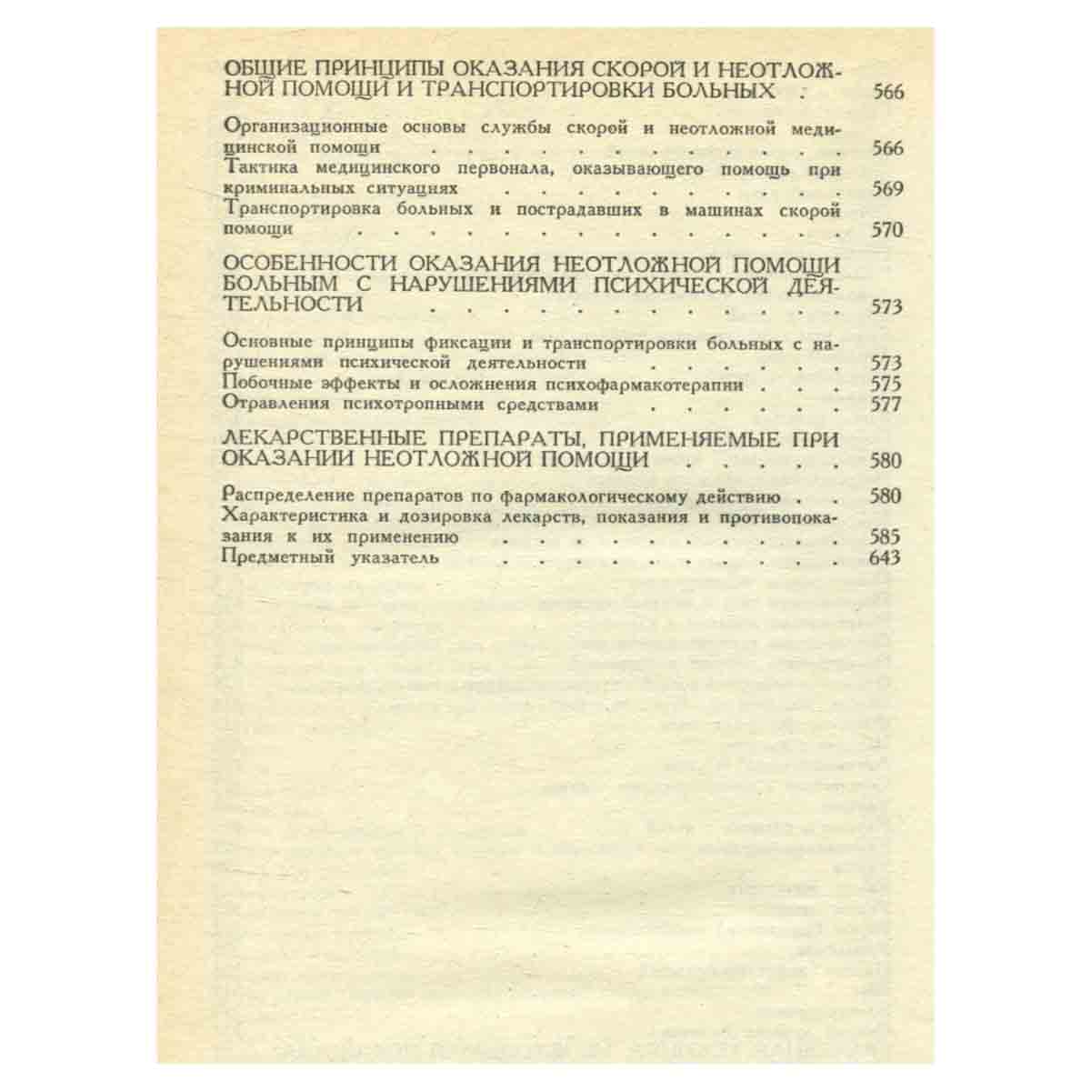 Справочник по оказанию скорой и неотложной помощи