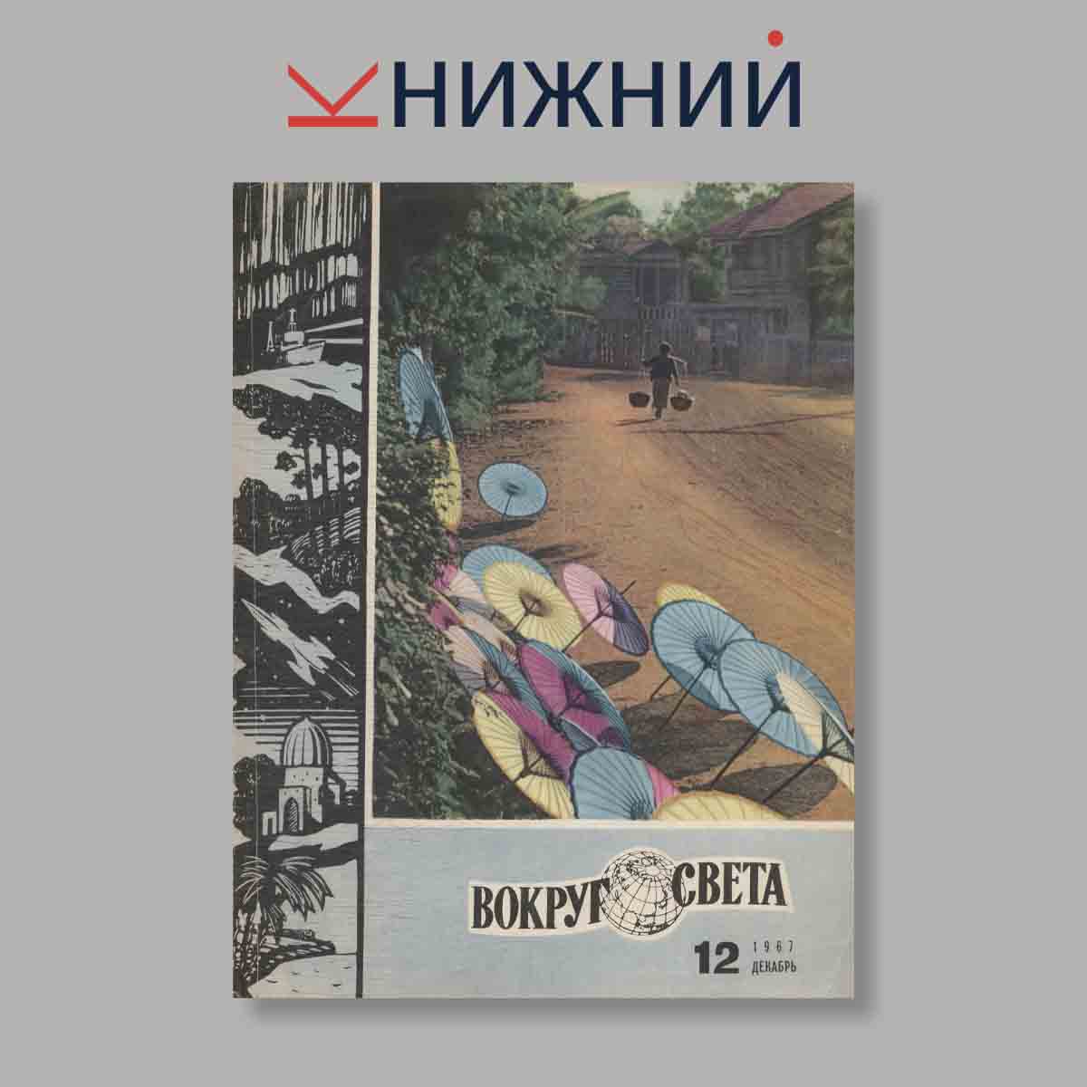 Журнал Вокруг света. Выпуск № 12, 1967