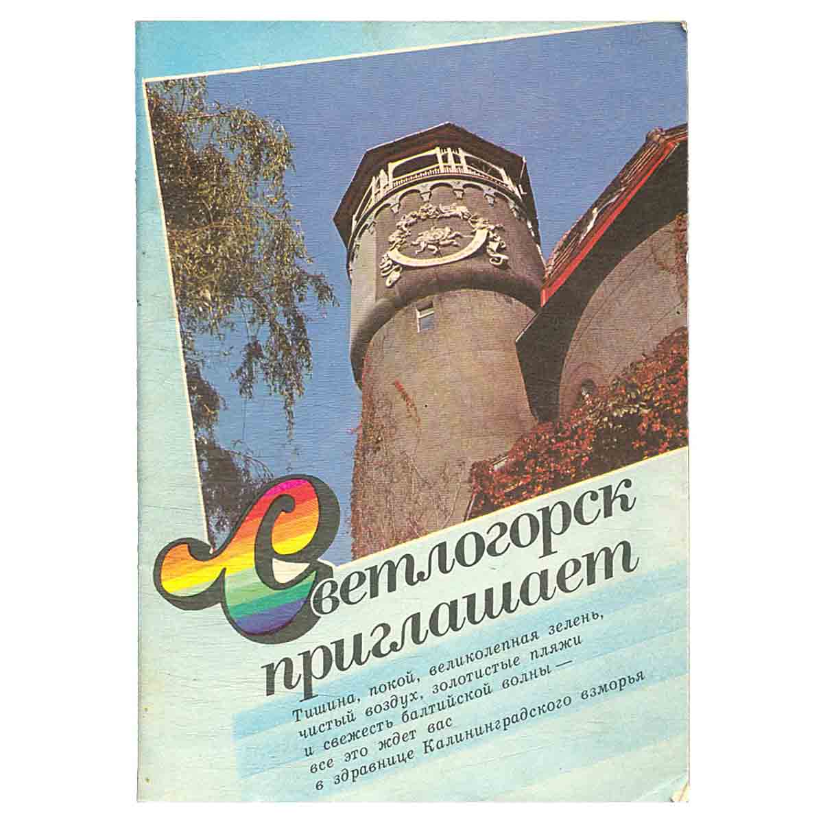 Светлогорск приглашает
