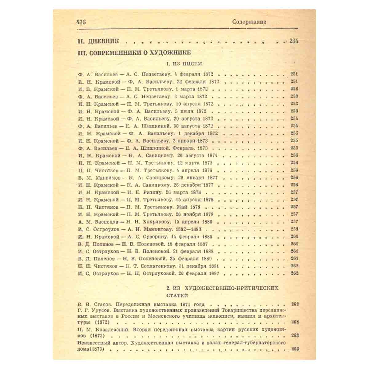 Иван Иванович Шишкин. Переписка. Дневник. Современники о художнике