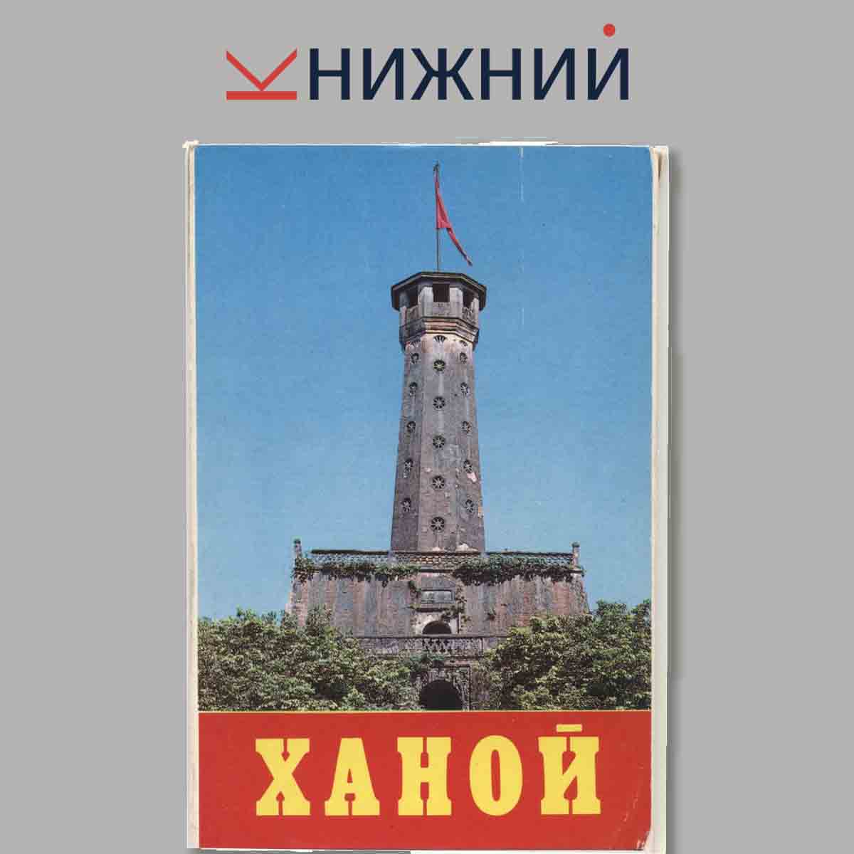 Набор открыток. Ханой.