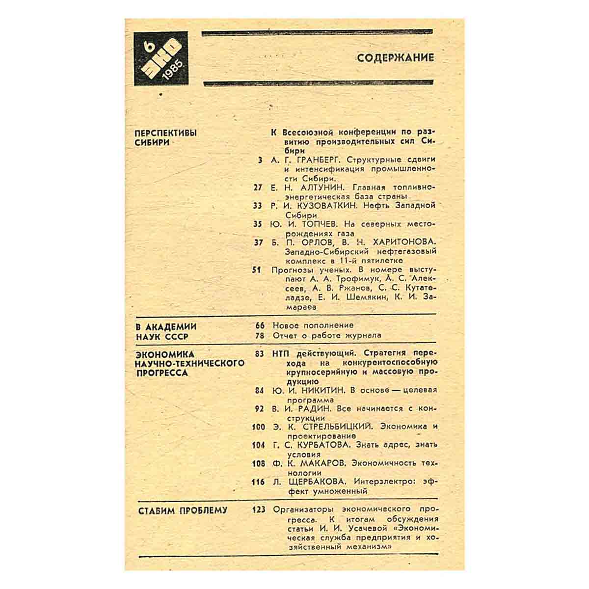 Журнал ЭКО. Выпуск 6, 1985