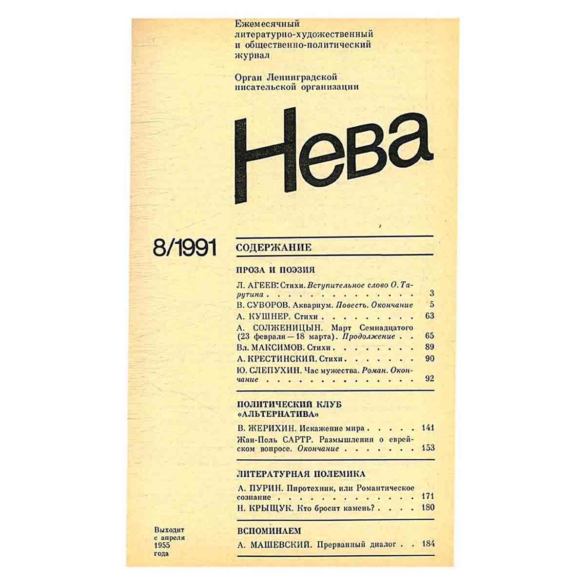 Журнал Нева. Выпуск 8, 1991