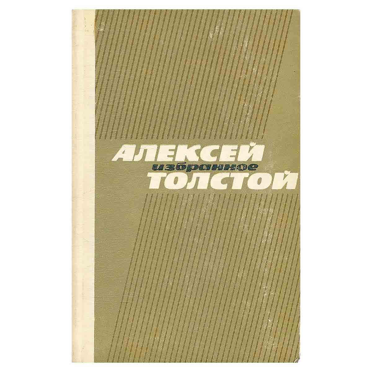 Алексей Толстой. Избранное