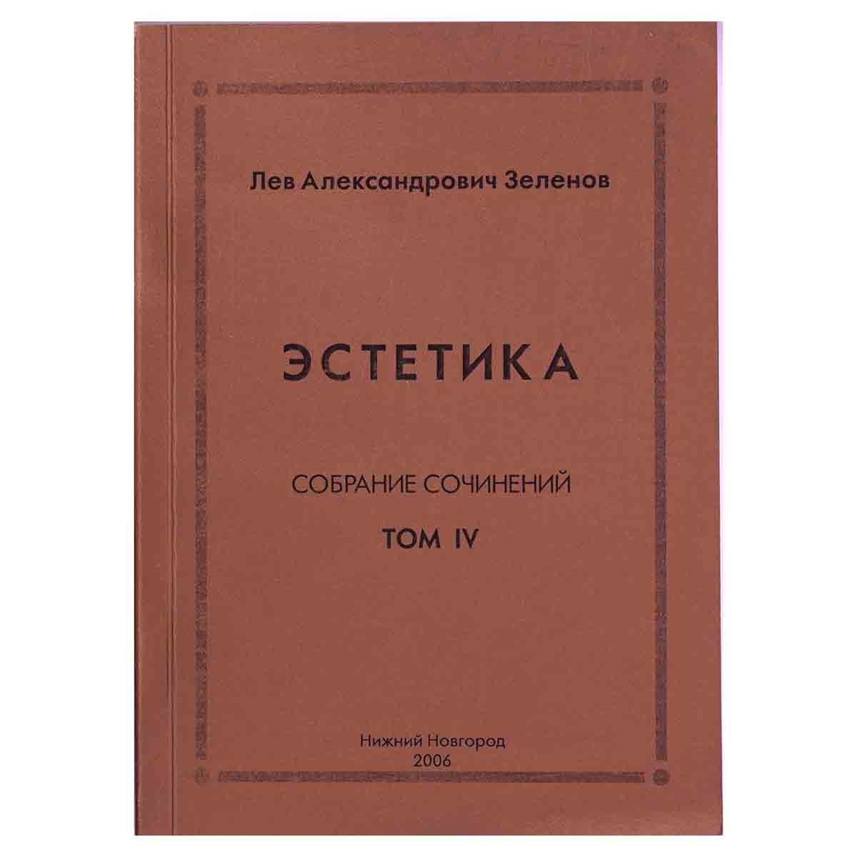 Эстетика. Собрание сочинений. Том 4