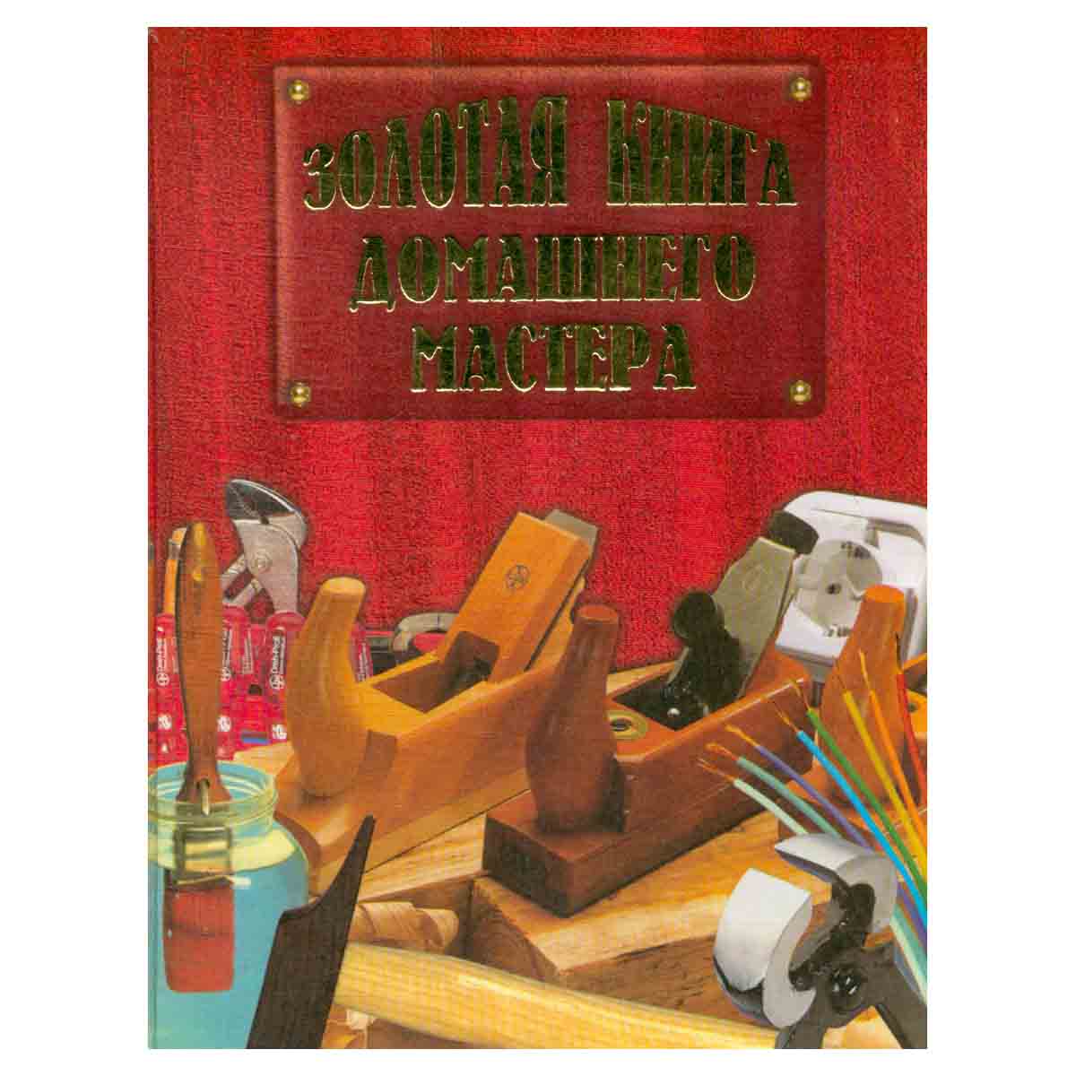Золотая книга домашнего мастера