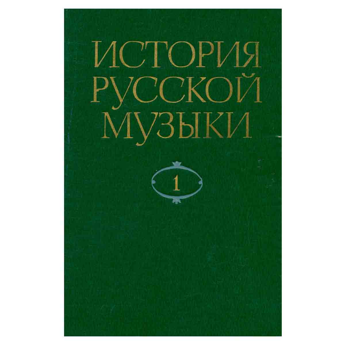История русской музыки. В десяти томах. Том 1