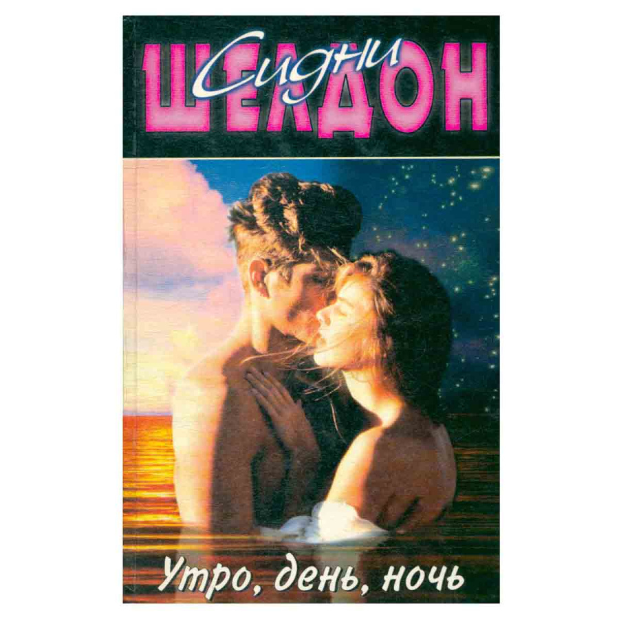 Утро, день, ночь