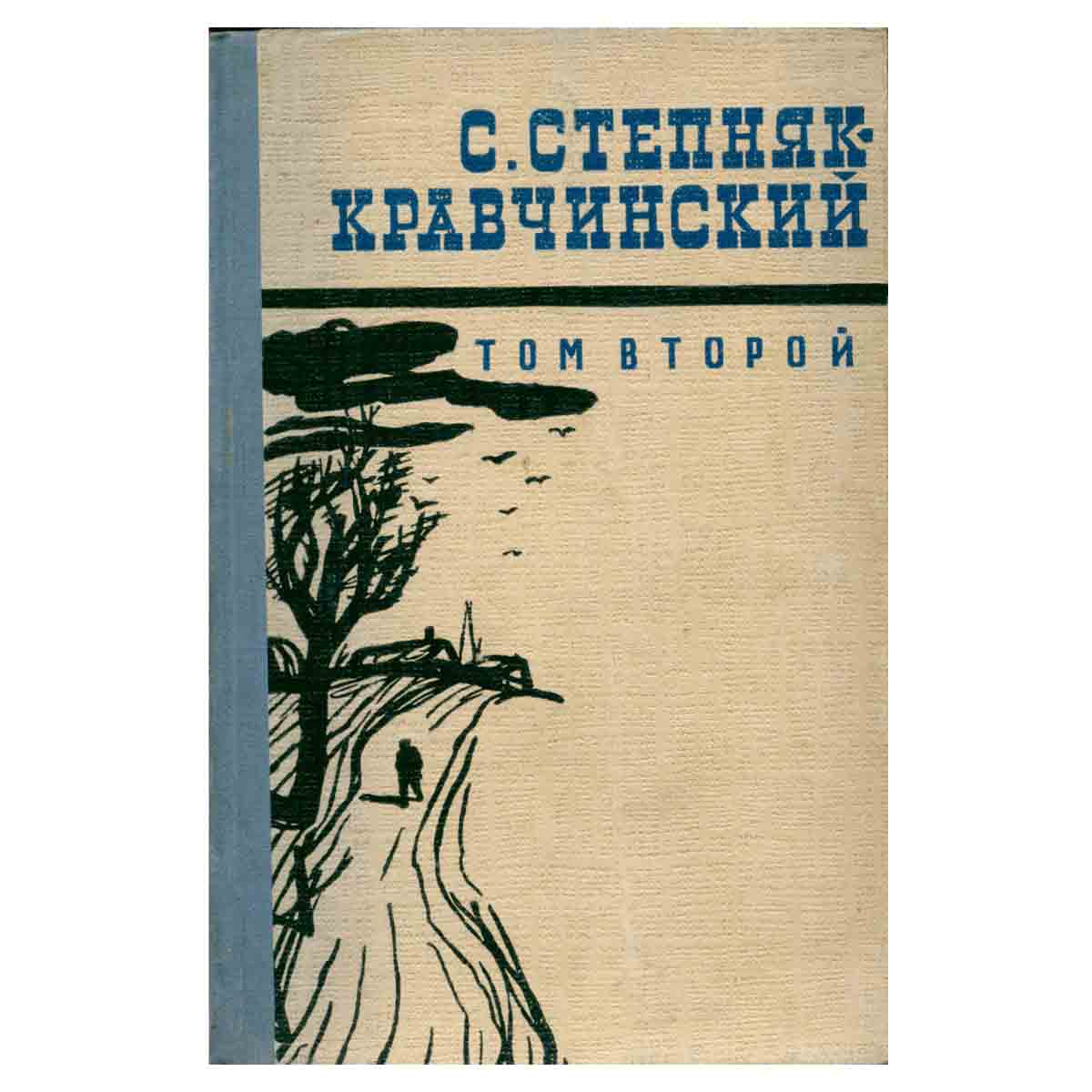 С. Степняк-Кравчинский. Сочинения в двух томах. Том 2