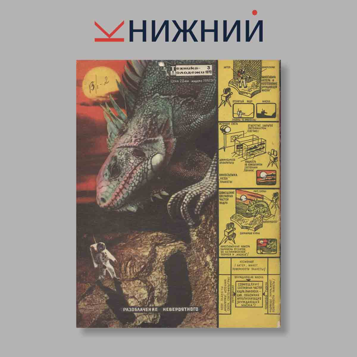 Журнал Техника молодежи. Выпуск № 3, 1972