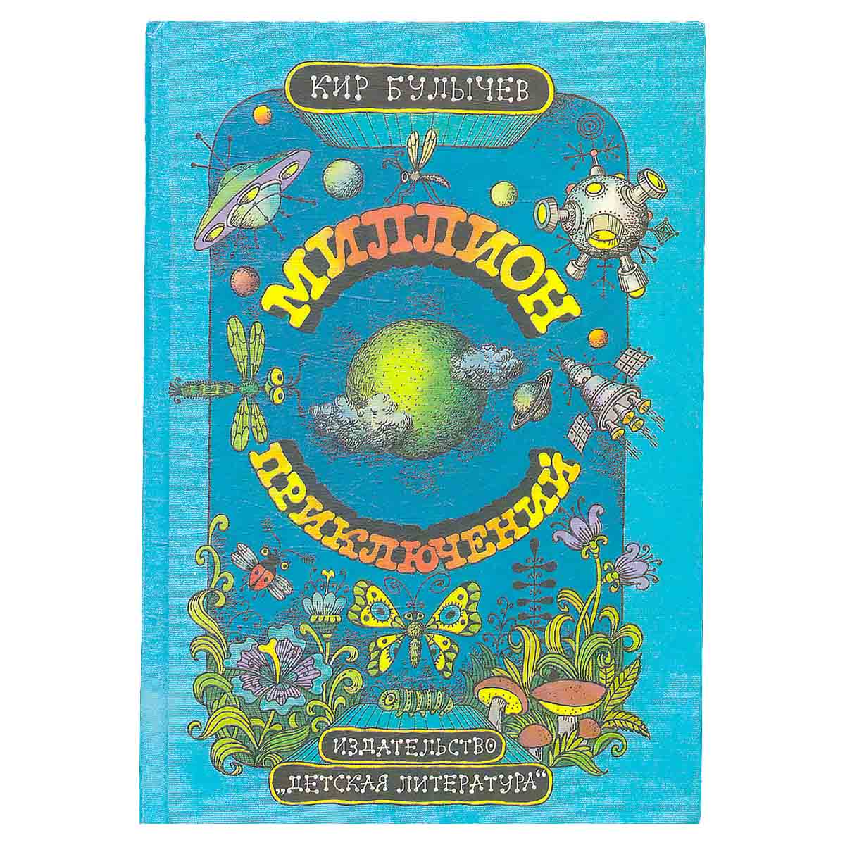 Миллион приключений