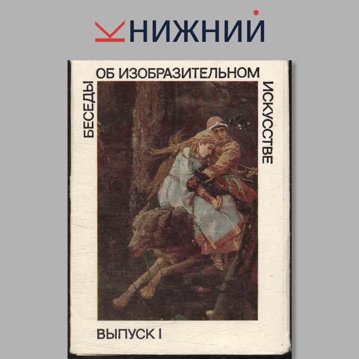 Набор открыток. Беседы об изобразительном искусстве. Выпуск 1.