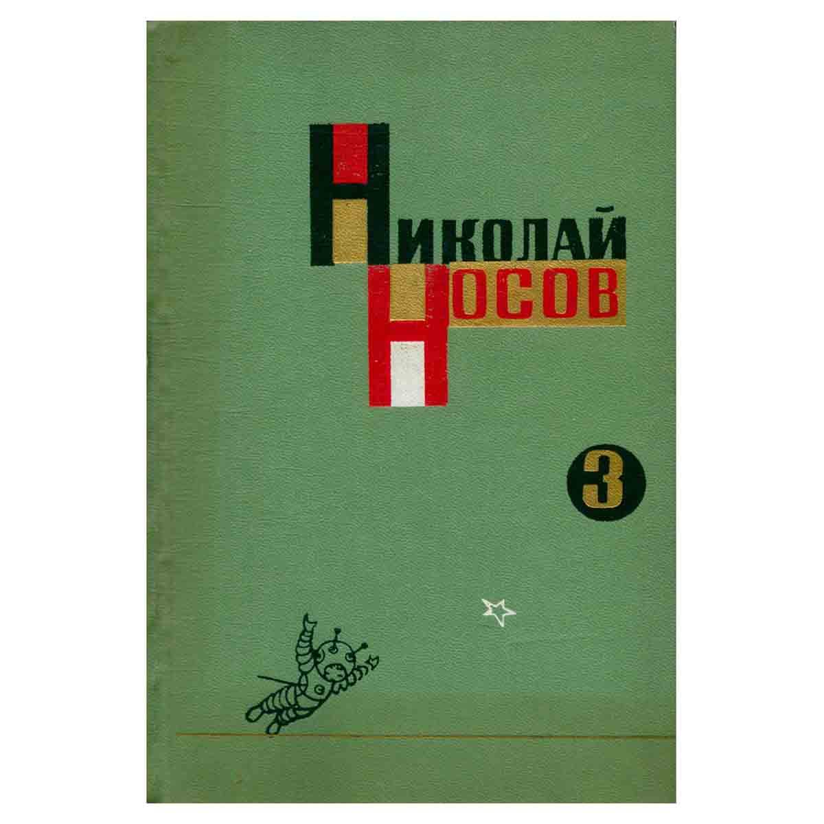 Николай Носов. Собрание сочинений в трех томах. Том 3