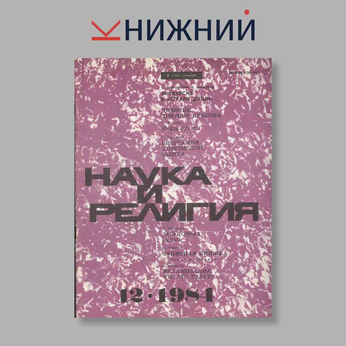 Журнал Наука и Религия. Выпуск № 12, 1984