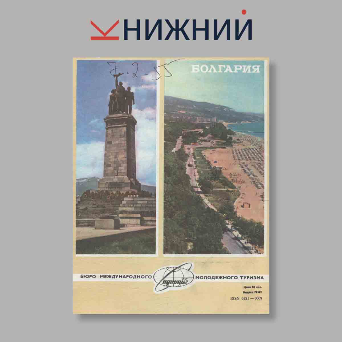 Журнал Вокруг света. Выпуск № 9, 1984