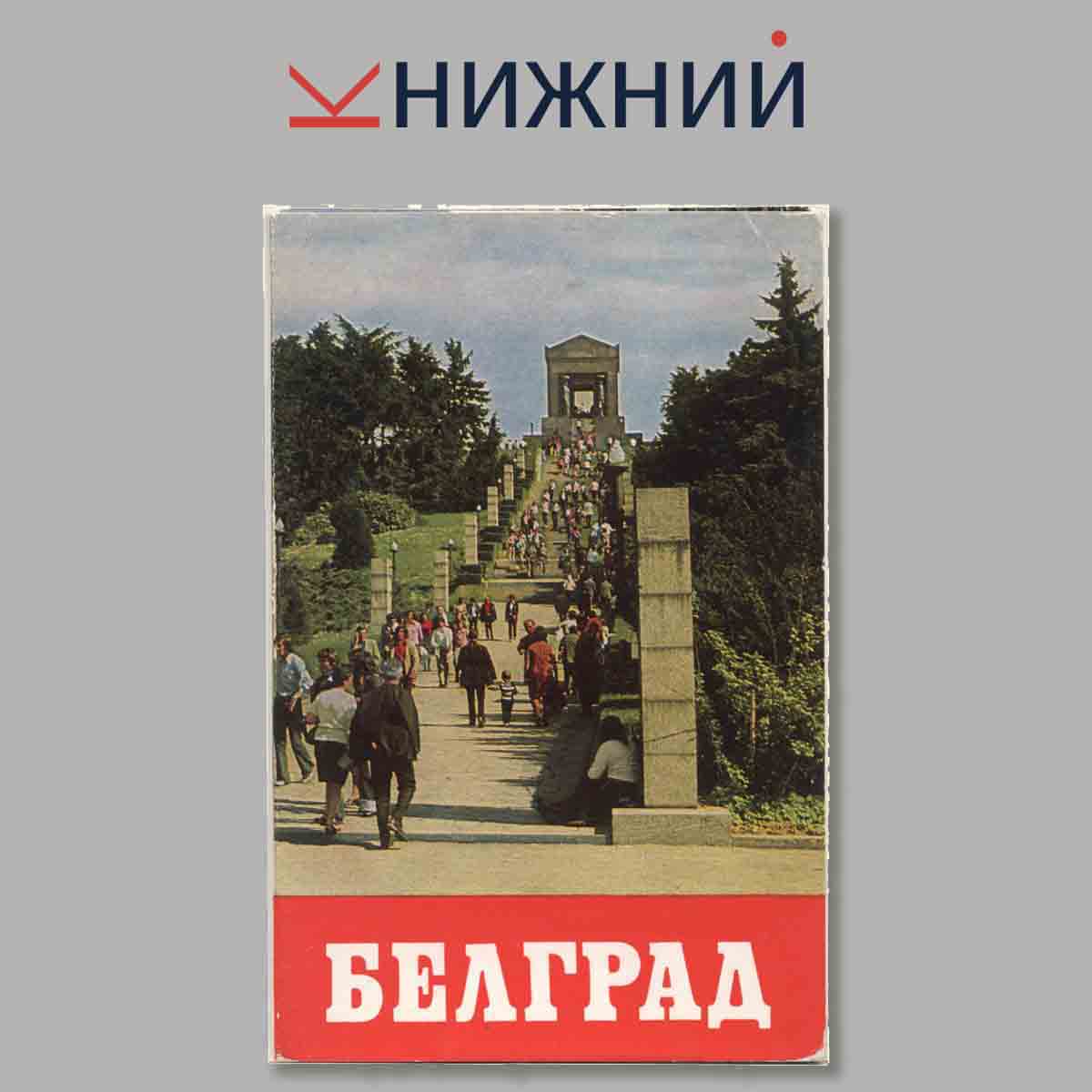 Набор открыток. Белград.