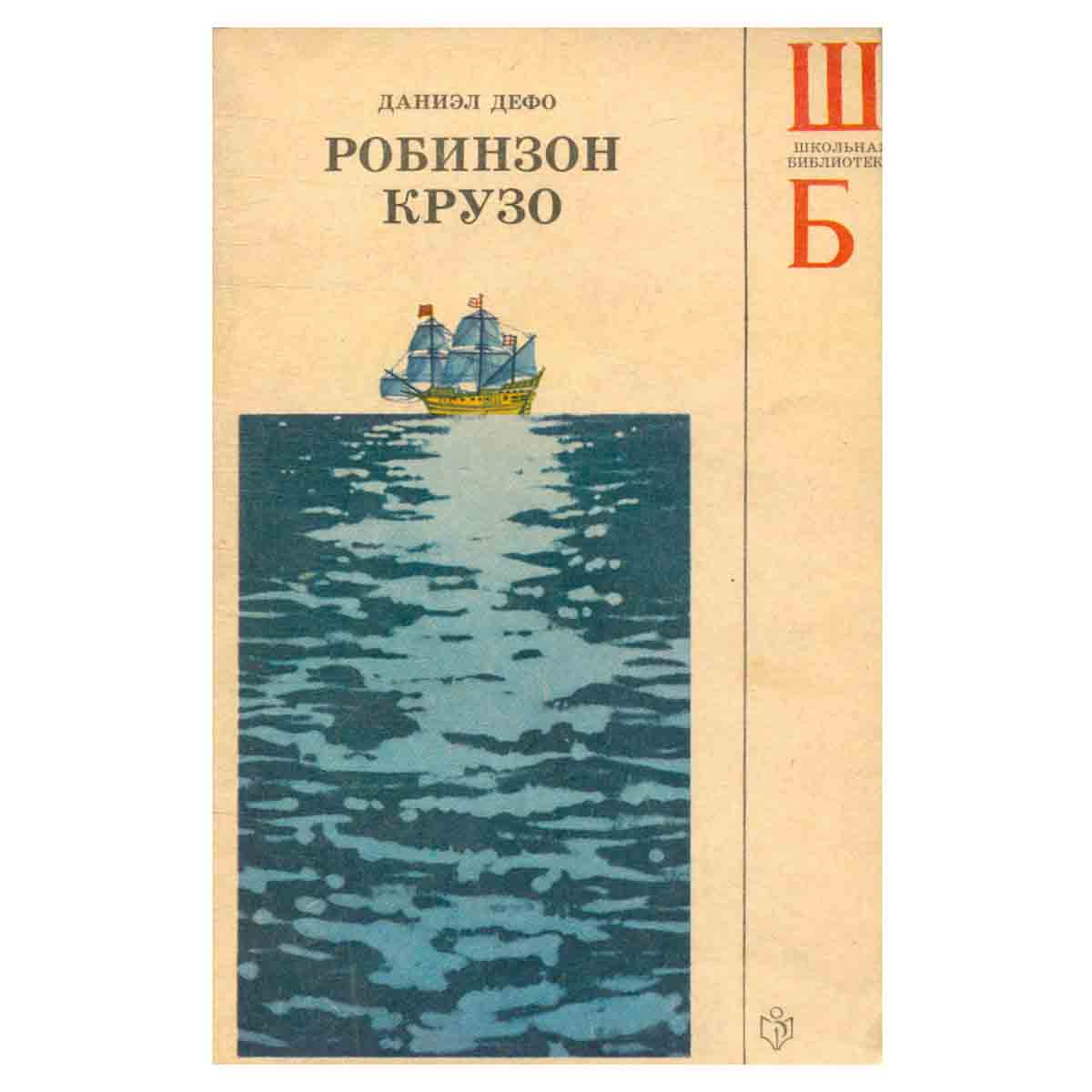 Робинзон Крузо
