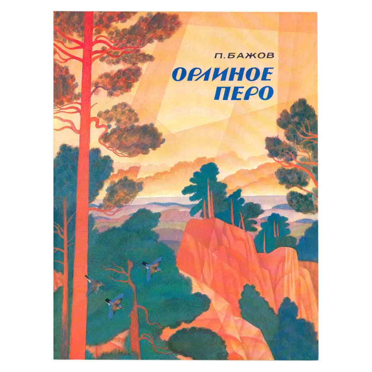 Орлиное перо