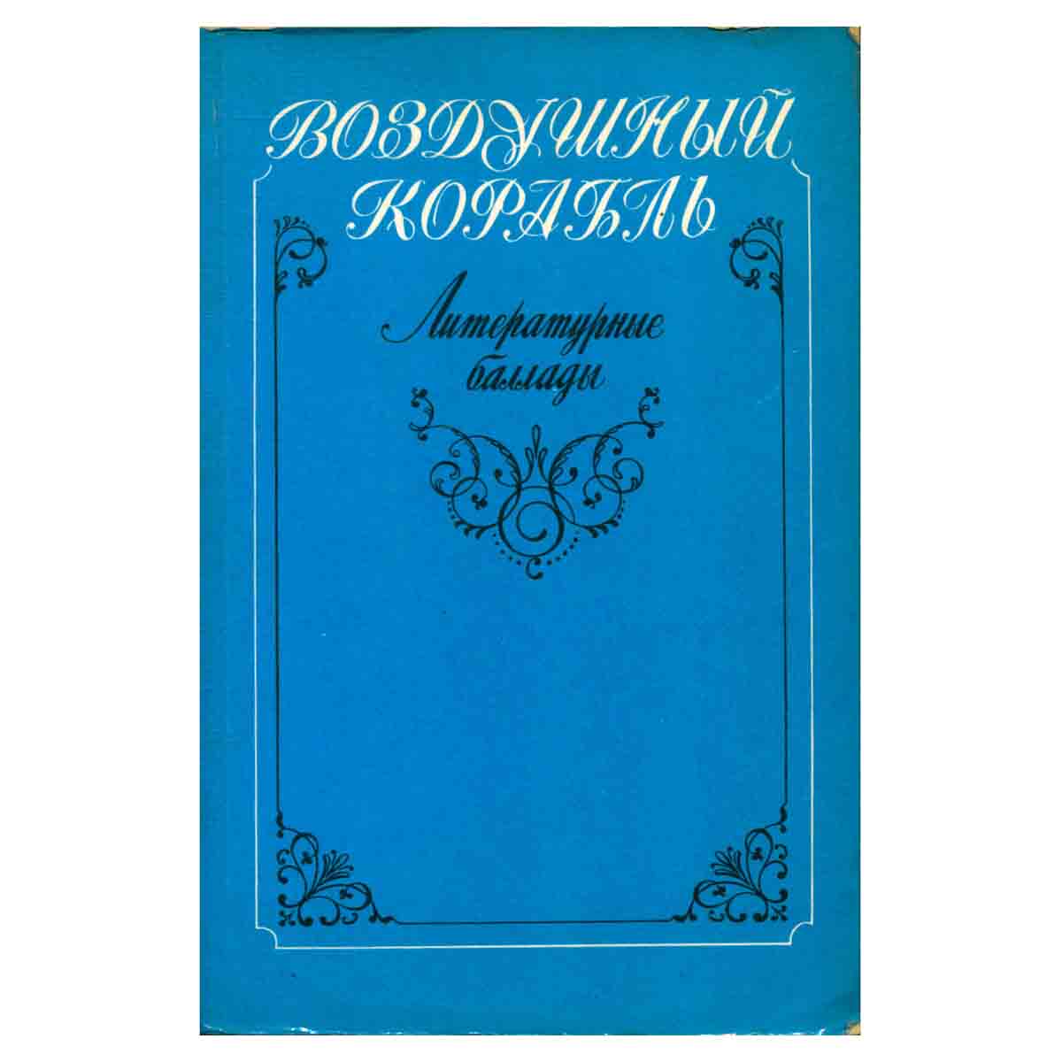 Воздушный корабль. Литературные баллады