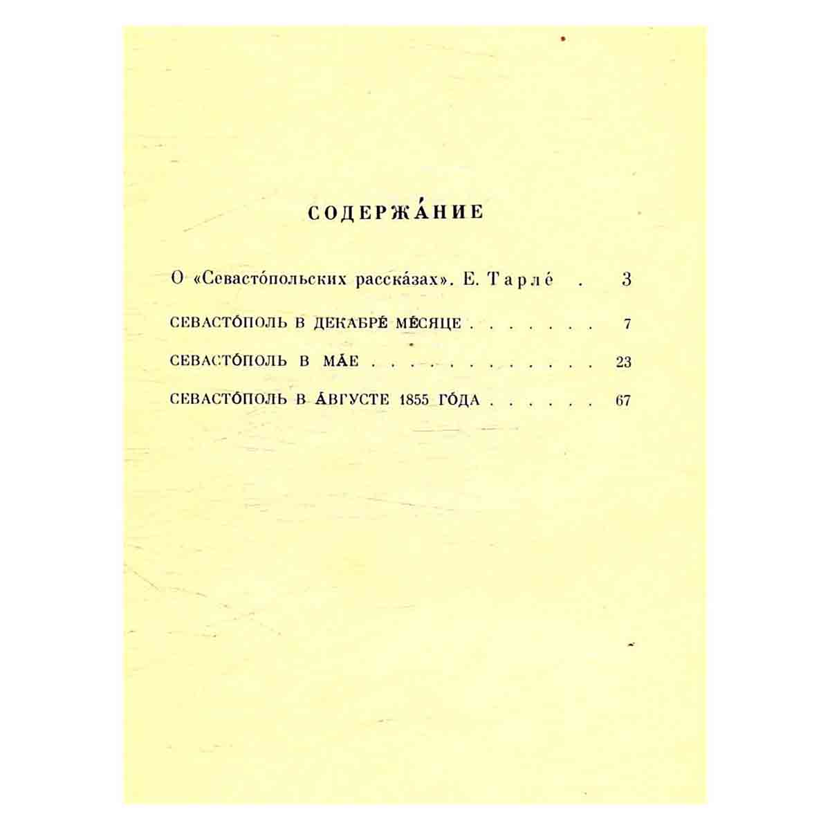 Севастопольские рассказы